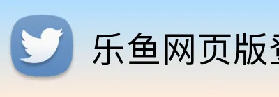 乐鱼网页版登录界面 logo